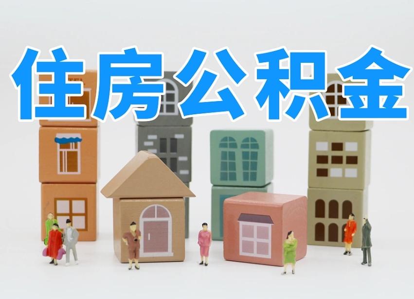 公积金封存满6个月-邢台公积金代办平台