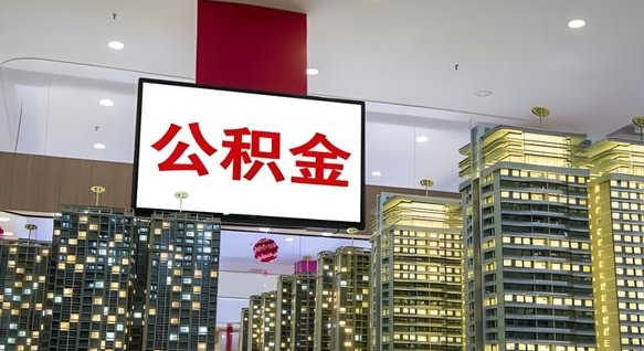 公积金个人可用余额负数_邢台公积金代办在职离职封存服务